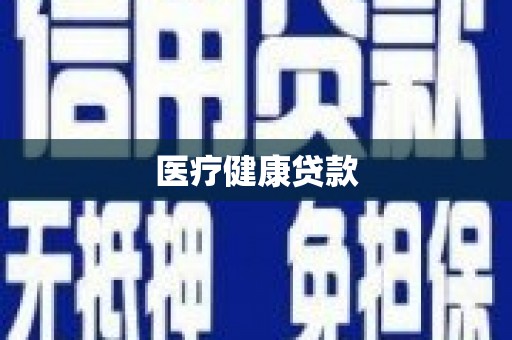 斗门医疗健康贷款