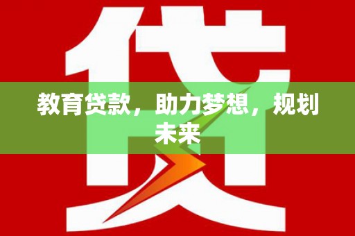 斗门教育贷款，助力梦想，规划未来