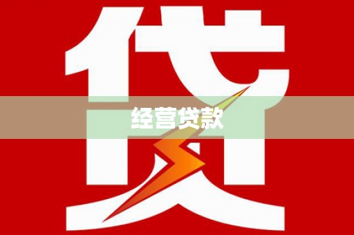 斗门经营贷款
