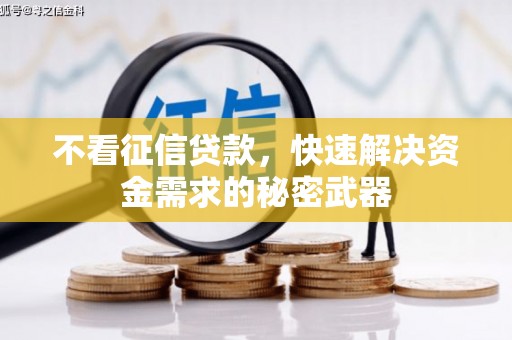 斗门不看征信贷款，快速解决资金需求的秘密武器