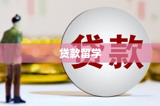 斗门贷款留学