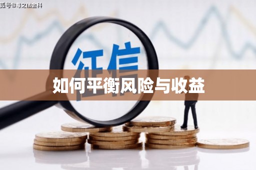 斗门如何平衡风险与收益