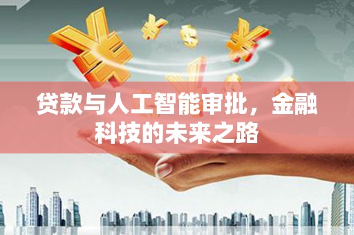 斗门贷款与人工智能审批，金融科技的未来之路