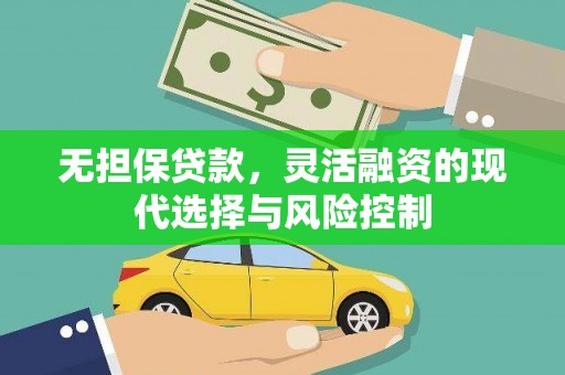 斗门无担保贷款，灵活融资的现代选择与风险控制