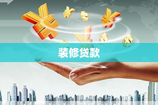 斗门装修贷款