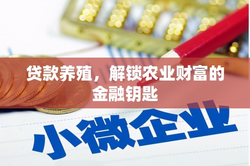 斗门贷款养殖，解锁农业财富的金融钥匙