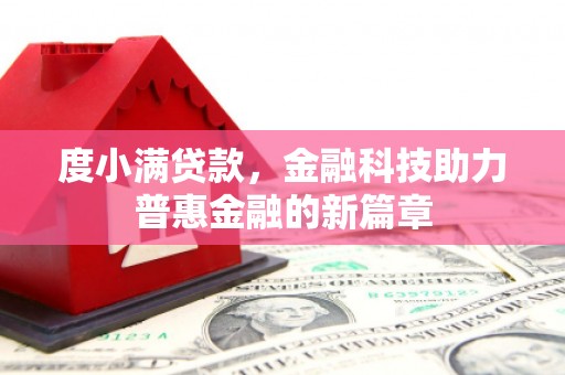 斗门度小满贷款，金融科技助力普惠金融的新篇章