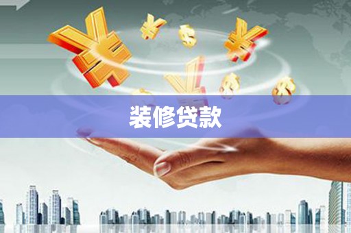 斗门装修贷款