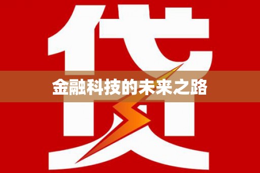 斗门金融科技的未来之路