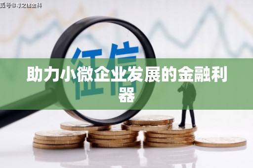斗门助力小微企业发展的金融利器