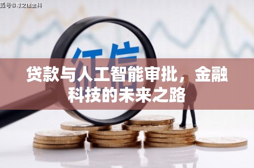 斗门贷款与人工智能审批，金融科技的未来之路