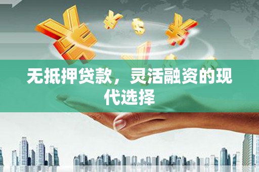 斗门无抵押贷款，灵活融资的现代选择