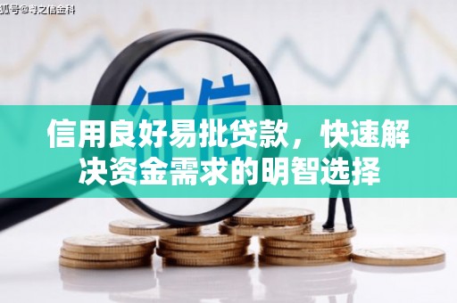斗门信用良好易批贷款，快速解决资金需求的明智选择