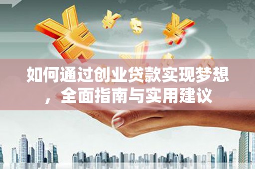 斗门如何通过创业贷款实现梦想，全面指南与实用建议