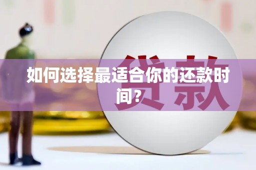 斗门如何选择最适合你的还款时间？