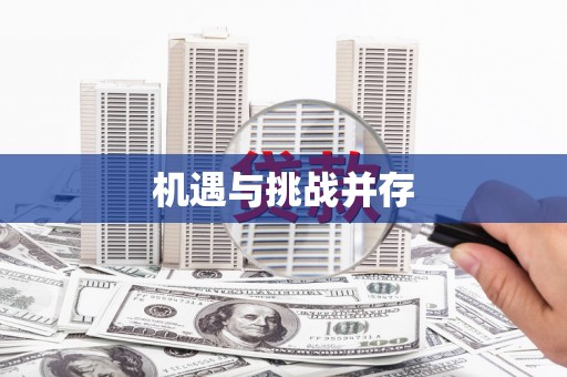 斗门机遇与挑战并存