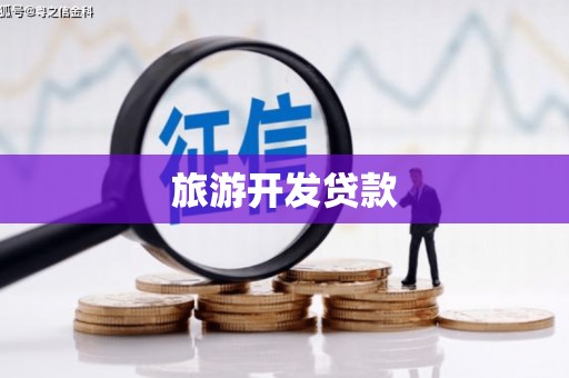 斗门旅游开发贷款