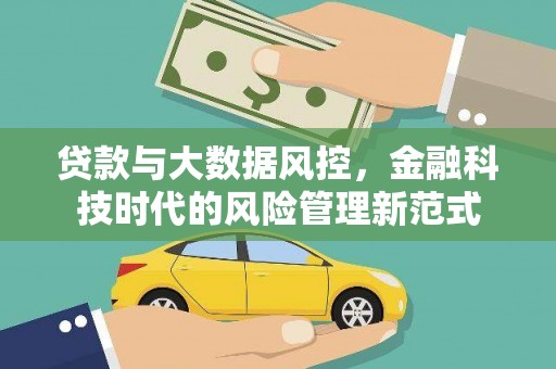 斗门贷款与大数据风控，金融科技时代的风险管理新范式