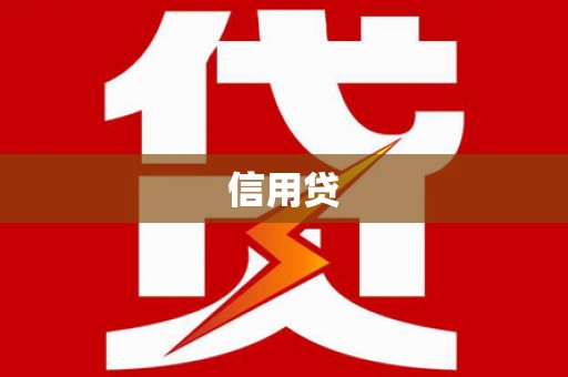 斗门信用贷
