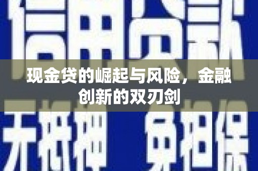 斗门现金贷的崛起与风险，金融创新的双刃剑