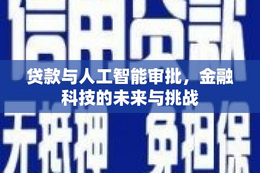 斗门贷款与人工智能审批，金融科技的未来与挑战