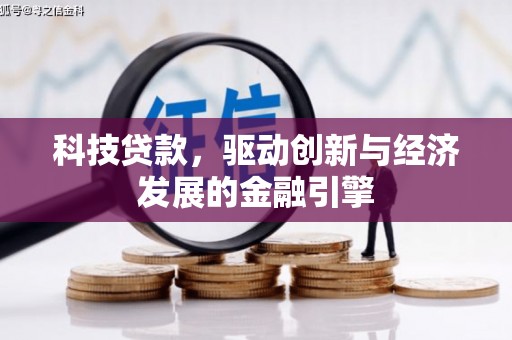 斗门科技贷款，驱动创新与经济发展的金融引擎