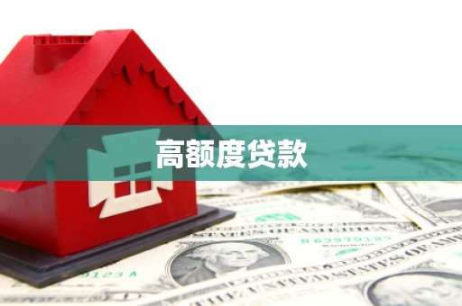 斗门高额度贷款