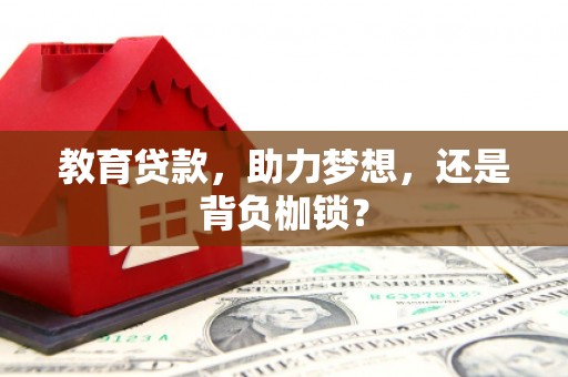 斗门教育贷款，助力梦想，还是背负枷锁？