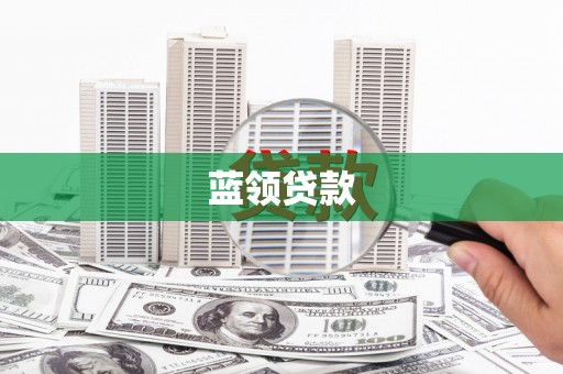 斗门蓝领贷款
