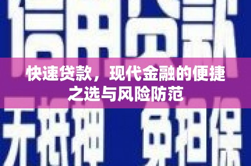 斗门快速贷款，现代金融的便捷之选与风险防范