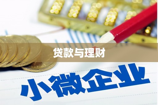 斗门贷款与理财