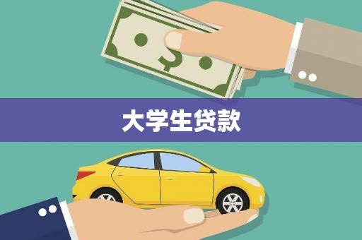 斗门大学生贷款
