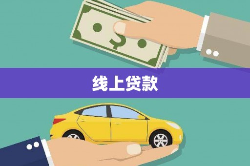 斗门线上贷款