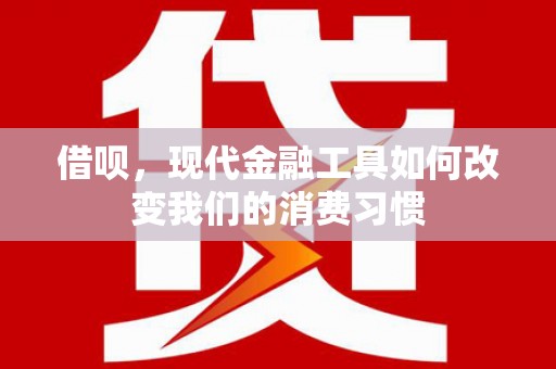 斗门借呗，现代金融工具如何改变我们的消费习惯
