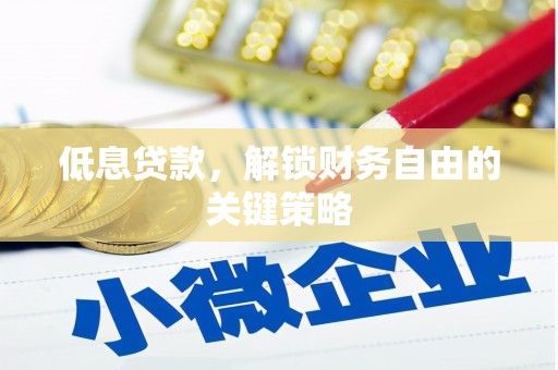 斗门低息贷款，解锁财务自由的关键策略