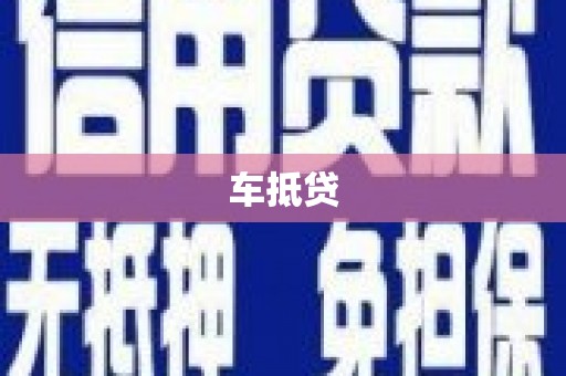 斗门车抵贷