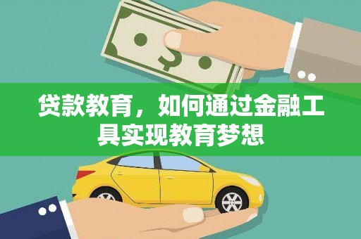 斗门贷款教育，如何通过金融工具实现教育梦想