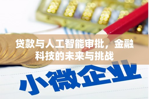 斗门贷款与人工智能审批，金融科技的未来与挑战