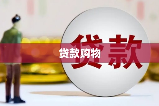 斗门贷款购物