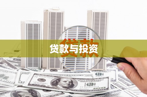 斗门贷款与投资
