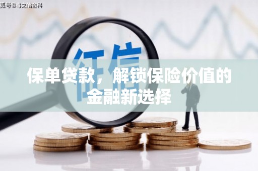 斗门保单贷款，解锁保险价值的金融新选择