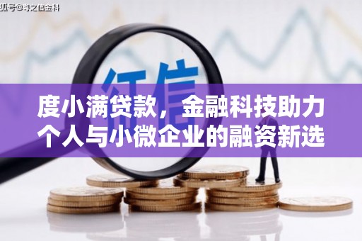 斗门度小满贷款，金融科技助力个人与小微企业的融资新选择