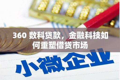 斗门360 数科贷款，金融科技如何重塑借贷市场