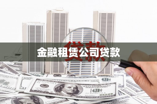 斗门金融租赁公司贷款