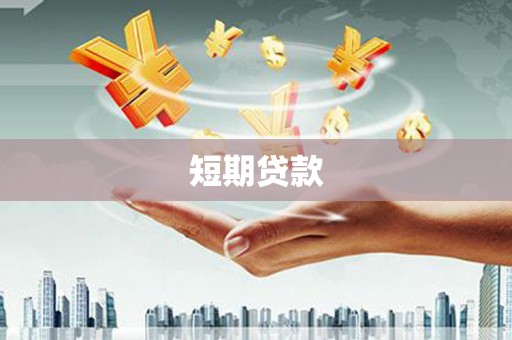 斗门短期贷款