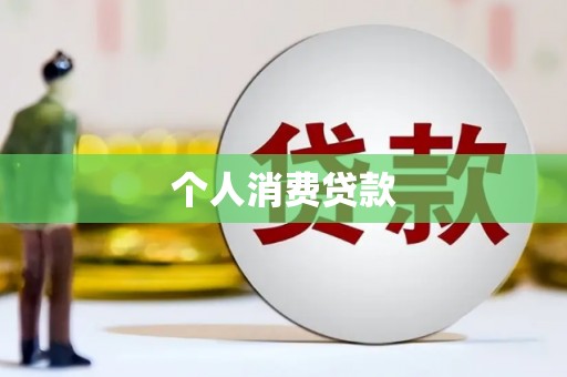 斗门个人消费贷款