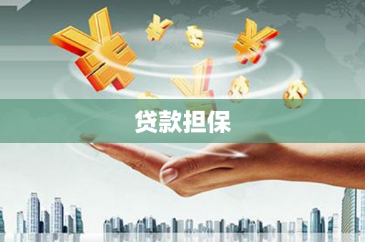 斗门贷款担保
