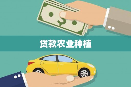 斗门贷款农业种植