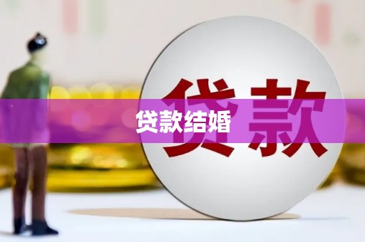 斗门贷款结婚
