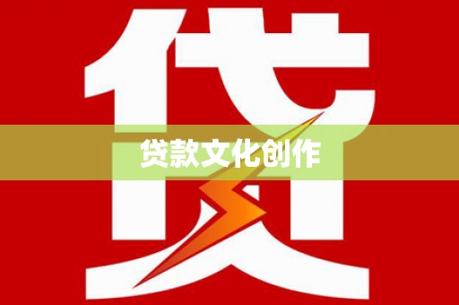 斗门贷款文化创作